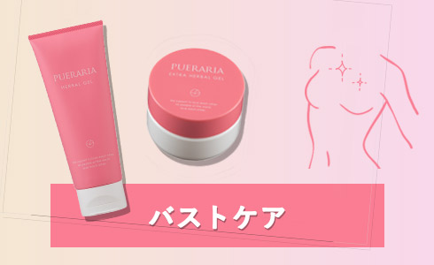 バストケア画像