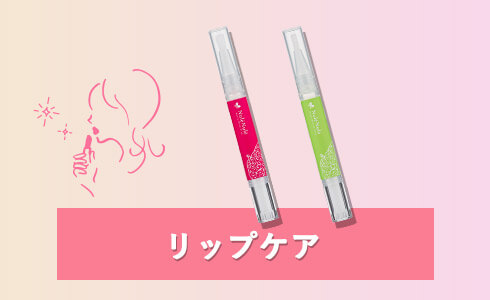 リップケア画像