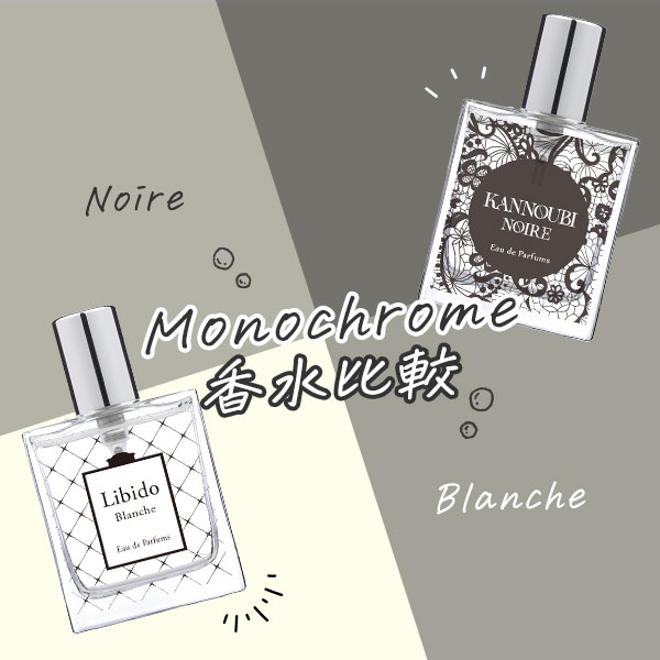 #ラブコスメ図鑑 [モノクローム香水大解剖]