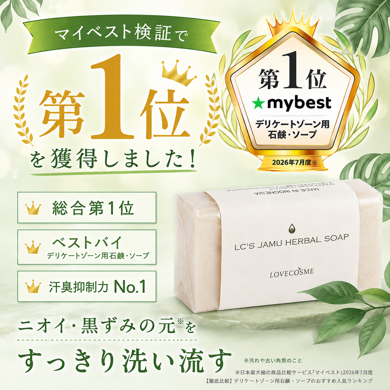 マイベスト検証で1位獲得！「ＬＣ’Ｓジャムウ・ハーバルソープ」が選ばれるワケ