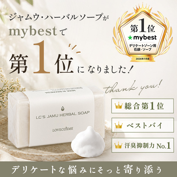 マイベスト検証で1位獲得！「ＬＣ’Ｓジャムウ・ハーバルソープ」が選ばれるワケ