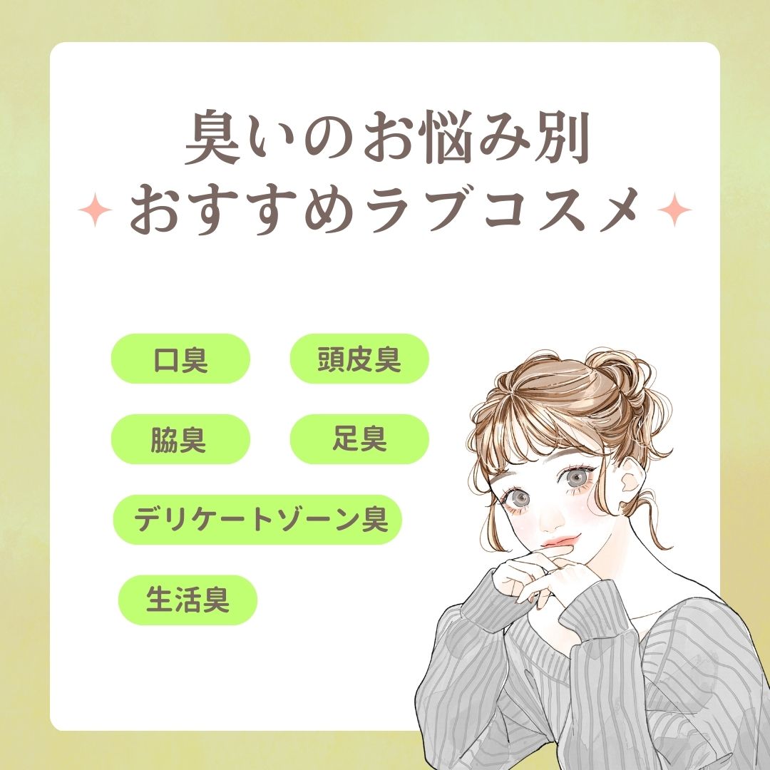 臭いのお悩み別おすすめラブコスメ