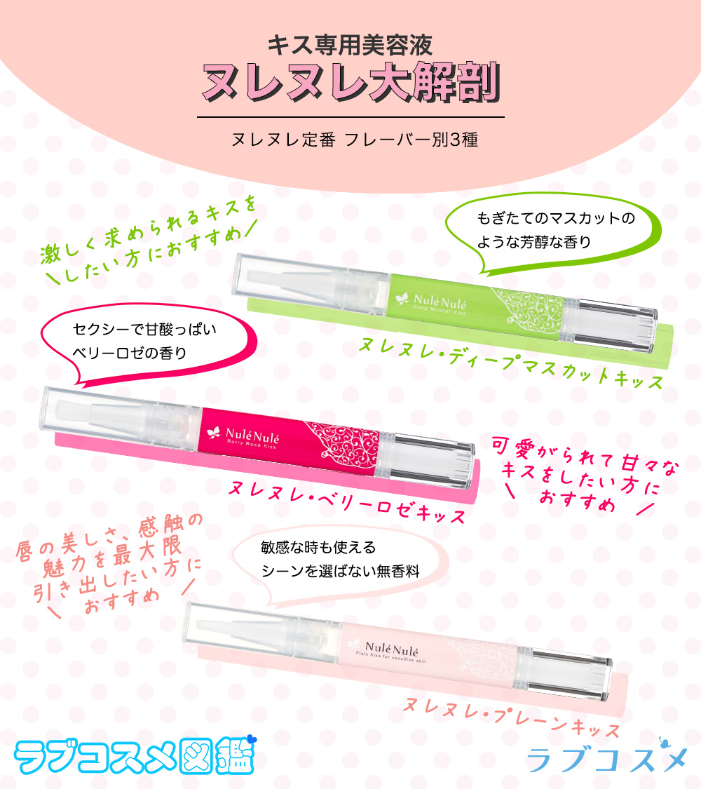 キス専用美容液ヌレヌレ大解剖!ヌレヌレ定番6種比較