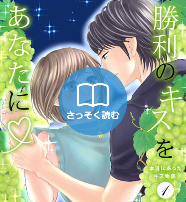 勝利のキスをあなたに