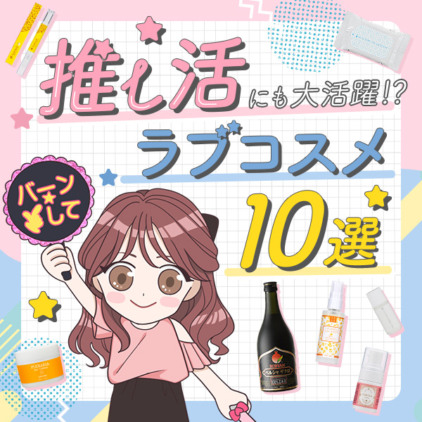 推し活にも大活躍!?ラブコスメ10選
