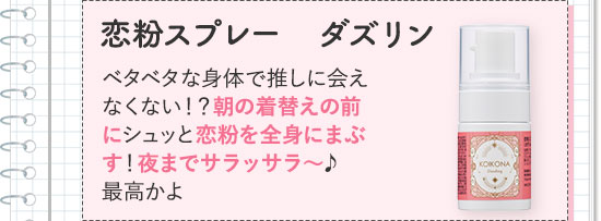 恋粉スプレー ダズリン