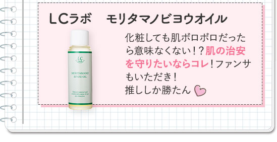 LCラボ モリタマノビヨウオイル