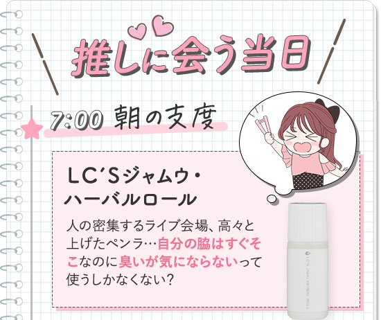 LC’Sジャムウ・ハーバルロール