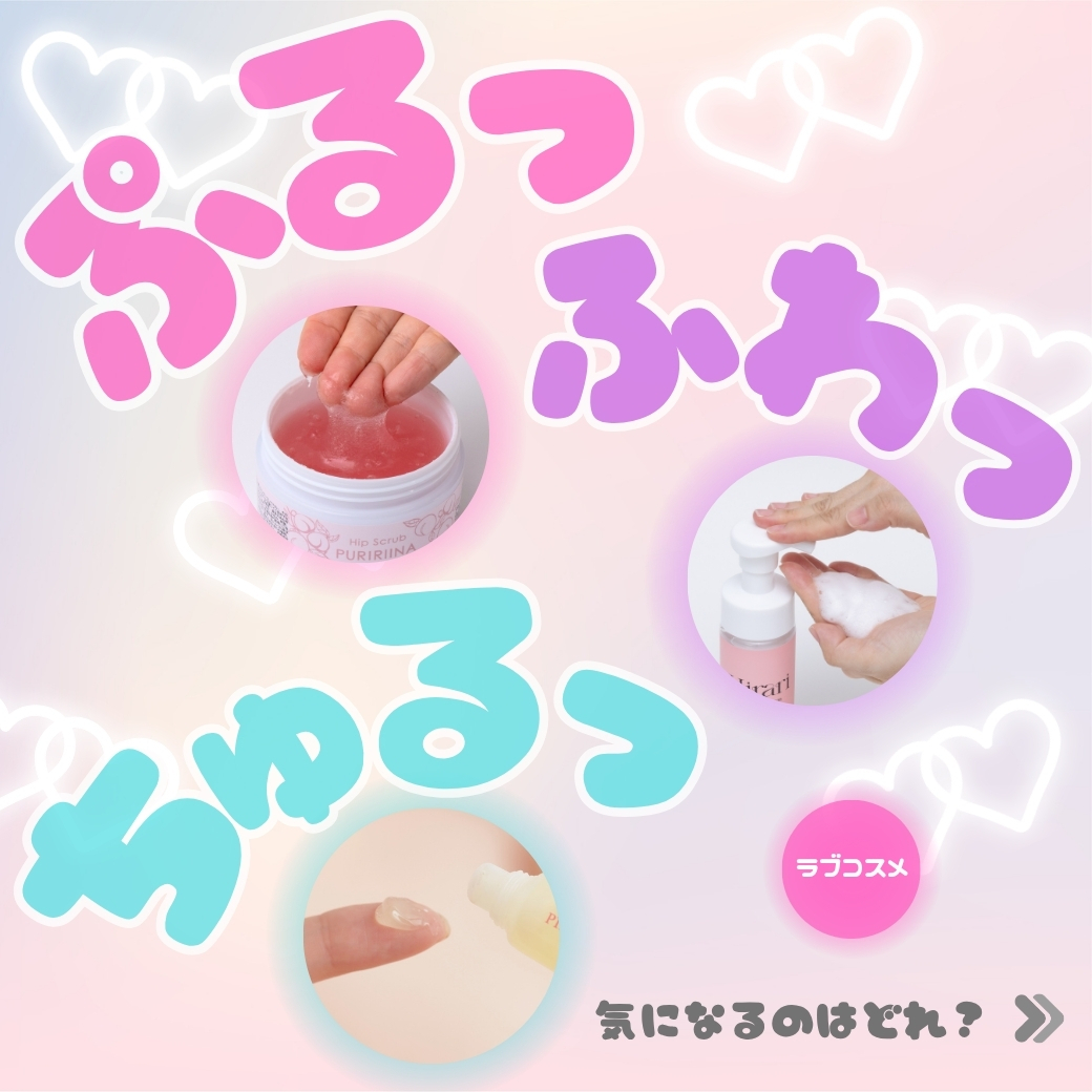 ぷるっ♡ふわっ♡ちゅるっ♡テクスチャーで選ぶラブコスメ