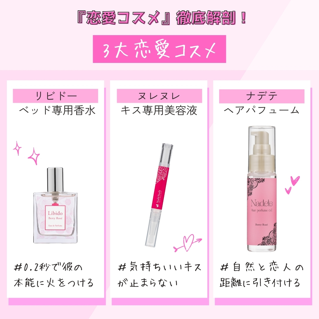 恋愛コスメの3つの特徴