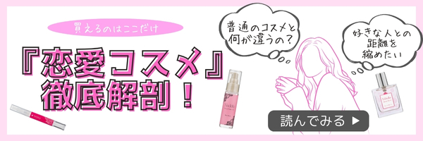 ★記事バナー★恋愛コスメ”って何？