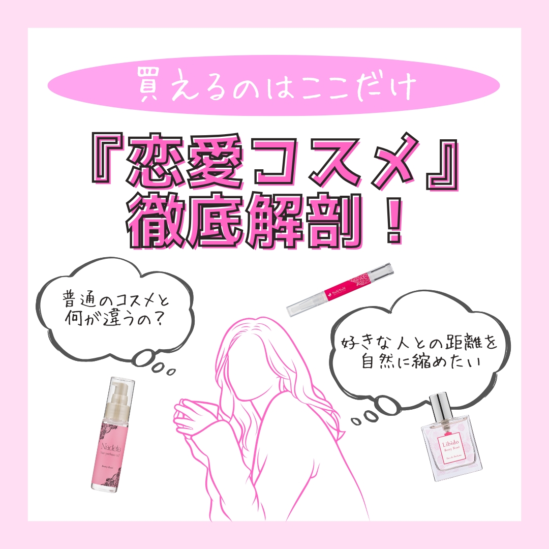 恋愛コスメ
