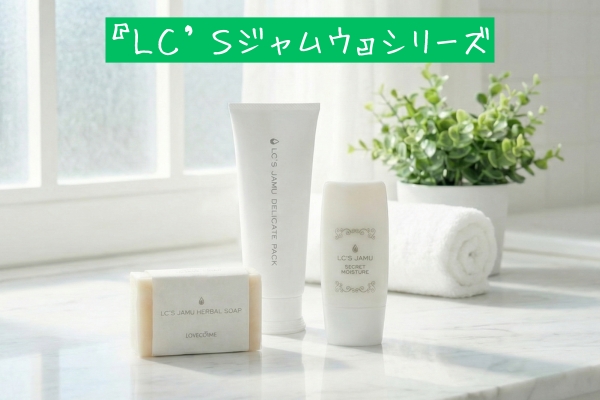 恋愛コスメ⑤ジャムウ