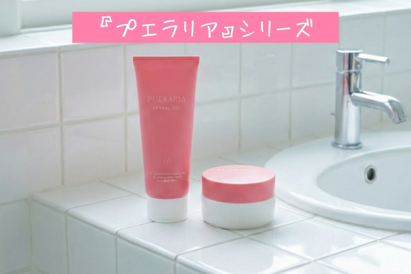 恋愛コスメ④プエラリア