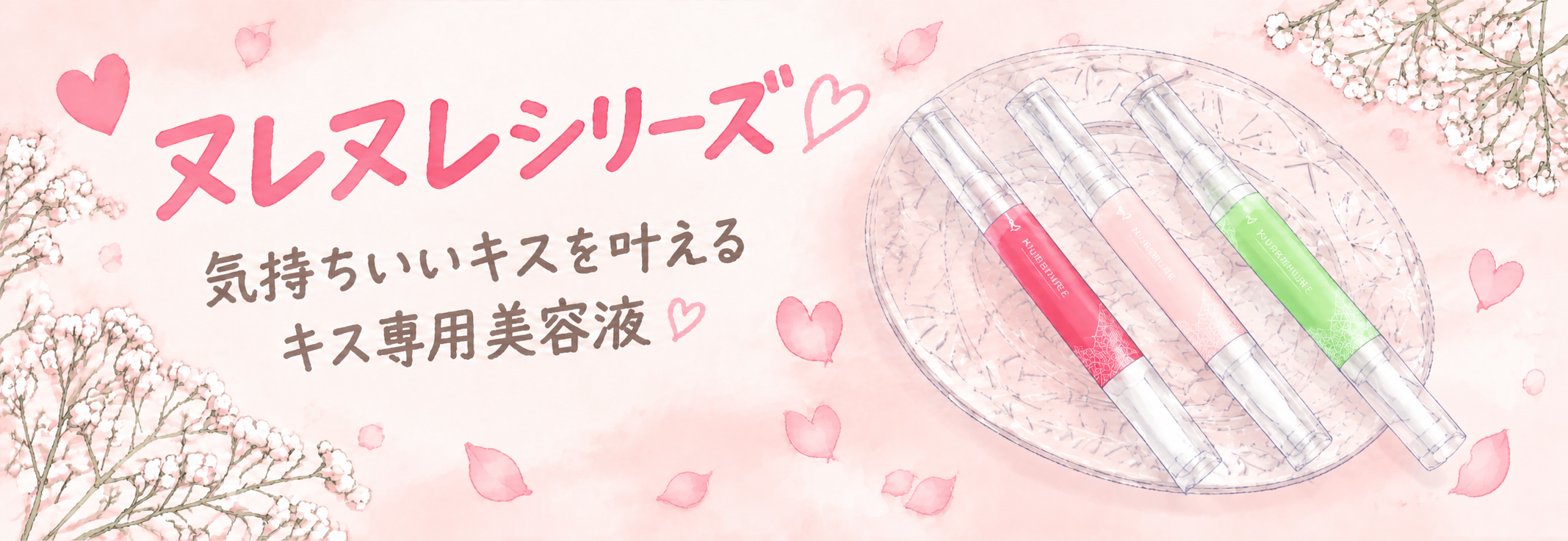 ヌレヌレシリーズ