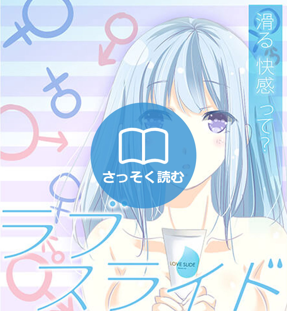 滑る快感って?