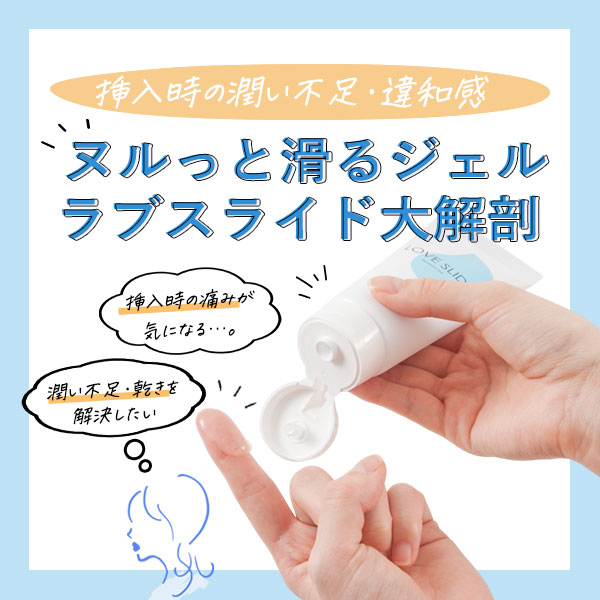 #ラブコスメ図鑑 [ラブスライド大解剖]