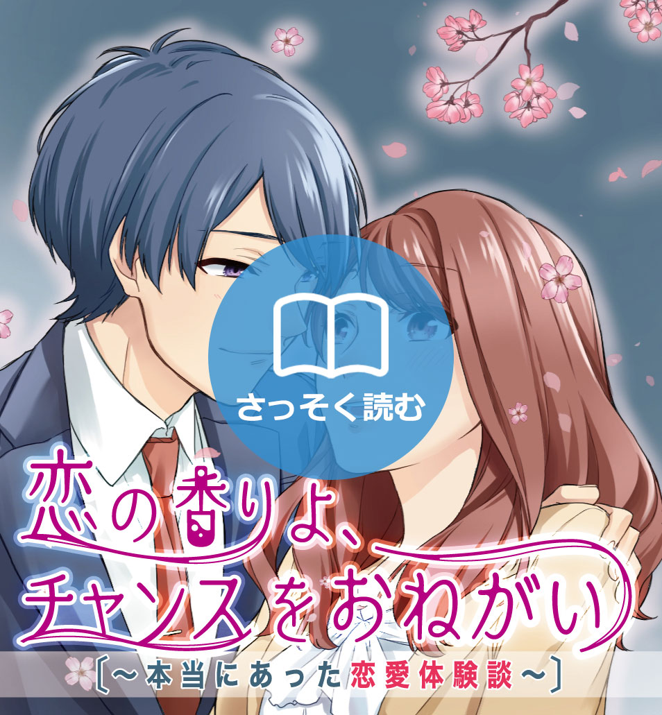 恋の香りよチャンスをお願い