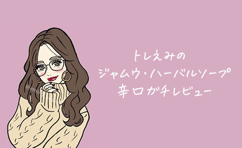 トレえみのLC’Sジャムウ・ハーバルソープ辛口ガチレビュー
