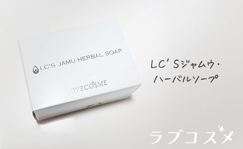 LC’Sジャムウ・ハーバルソープって?