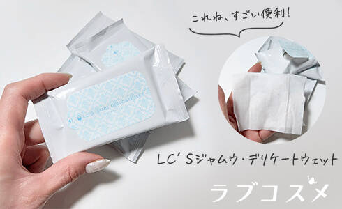 LC’Sジャムウ・デリケートウェット