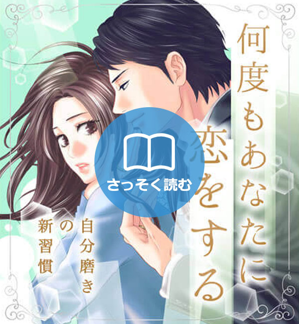 何度もあなたに恋をする