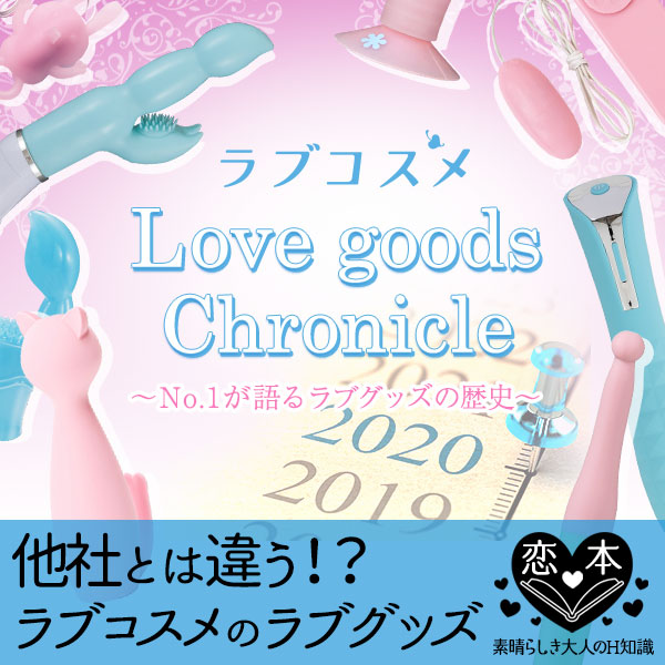 他社とは違う!?ラブコスメのラブグッズ