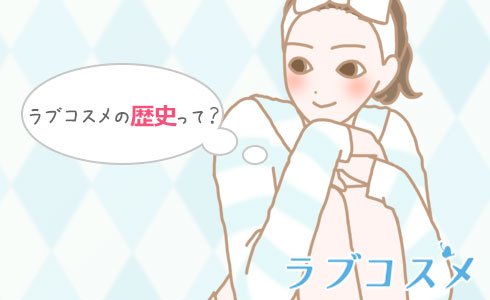 ラブコスメの歴史って?