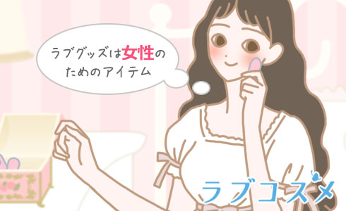 ラブグッズは女性のためのアイテム