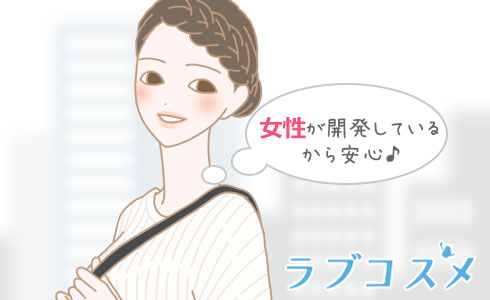 女性が開発しているから安心