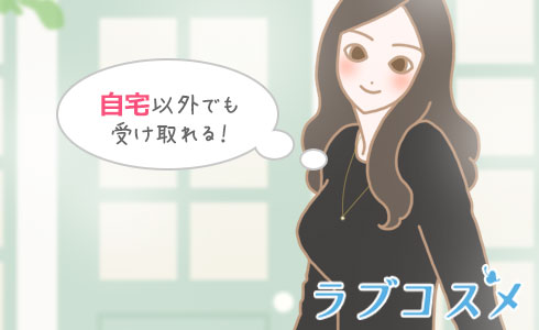 自宅以外でも受け取れる!