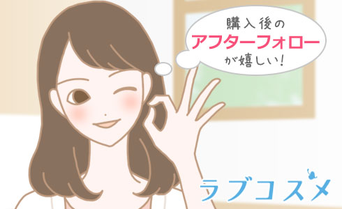 購入後のアフターフォローが嬉しい!