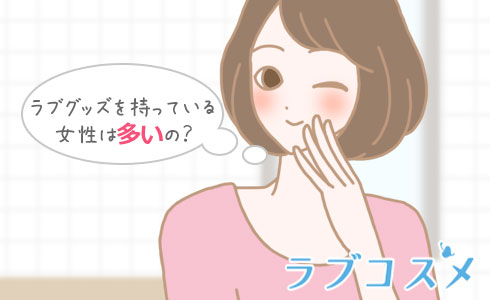 ラブグッズを持っている女性は多いの?