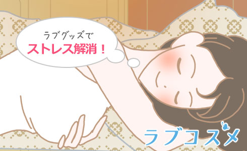 ラブグッズでストレス解消!