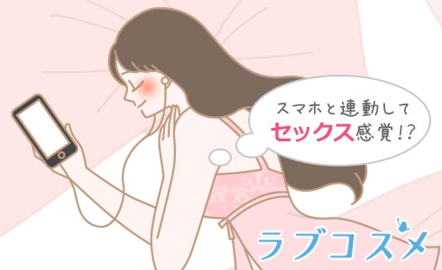 スマホと連動してセックス感覚!?
