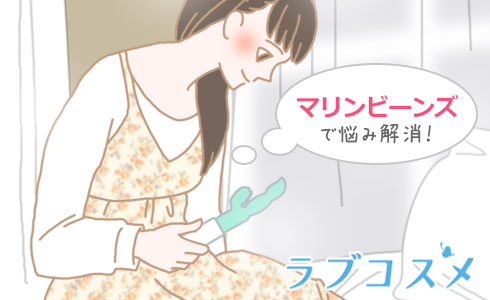 マリンビーンズで悩み解消!