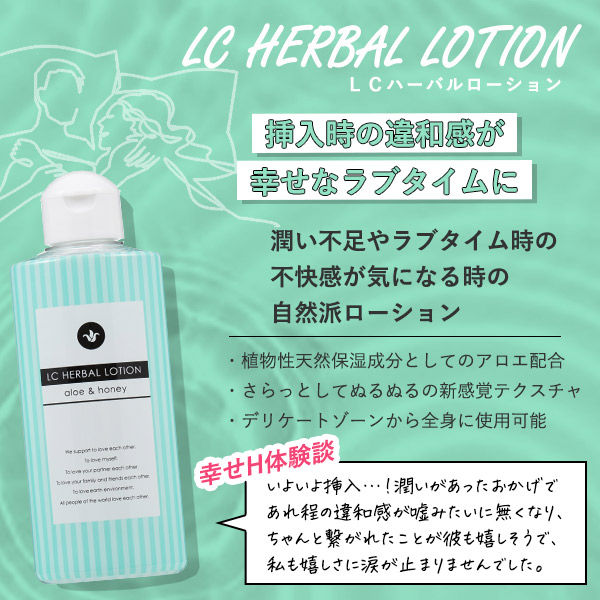 用途別ラブローション4選 LCハーバルローション