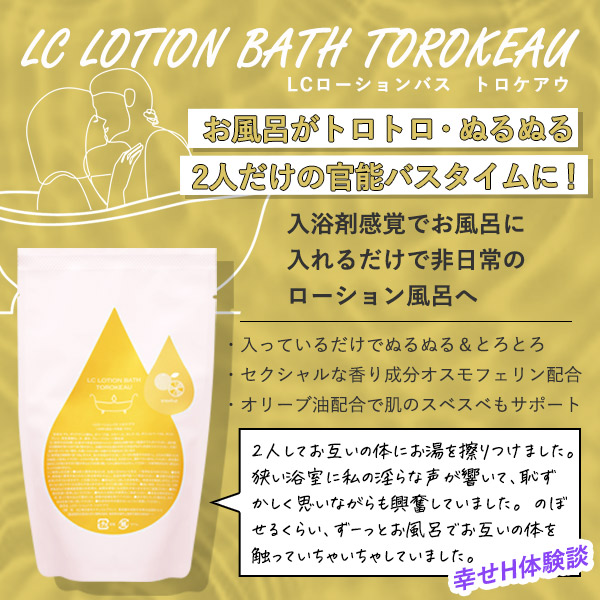 用途別ラブローション4選 LCローションバス トロケアウ