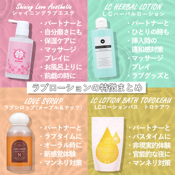 用途別ラブローション4選 特徴まとめ