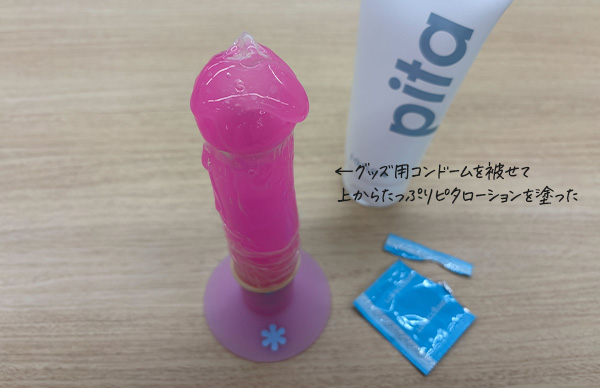 グッズ用コンドームと潤滑ローション
