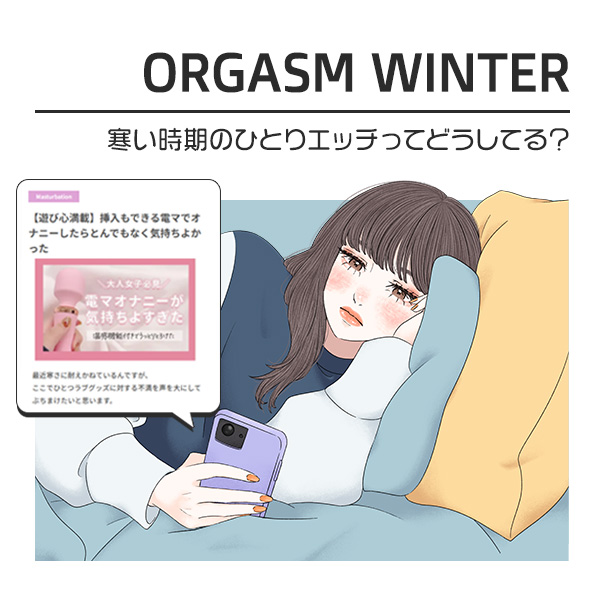 寒い冬でも快感に浸る！冬のひとりエッチは温感一択で温かく、気持ちよく