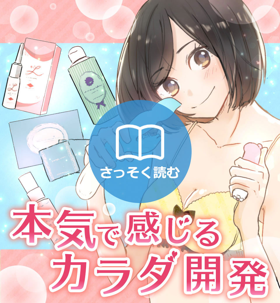 快感ステップアップ