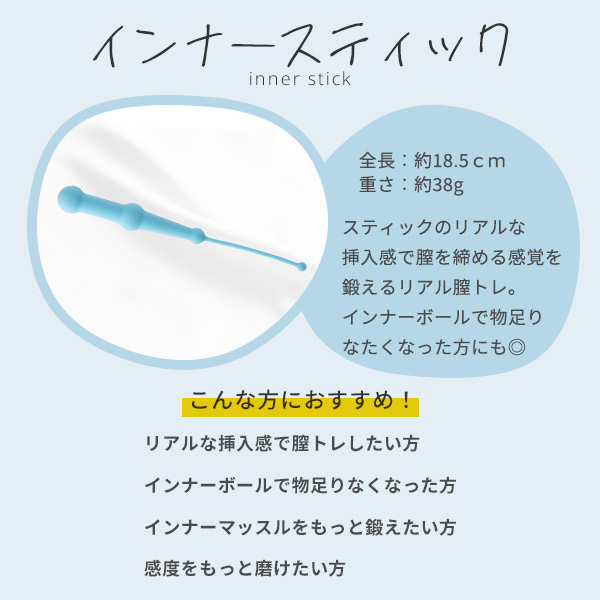 インナースティック