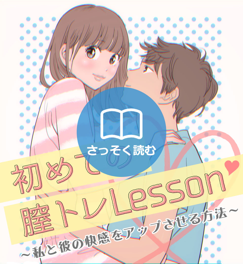 膣トレレッスン