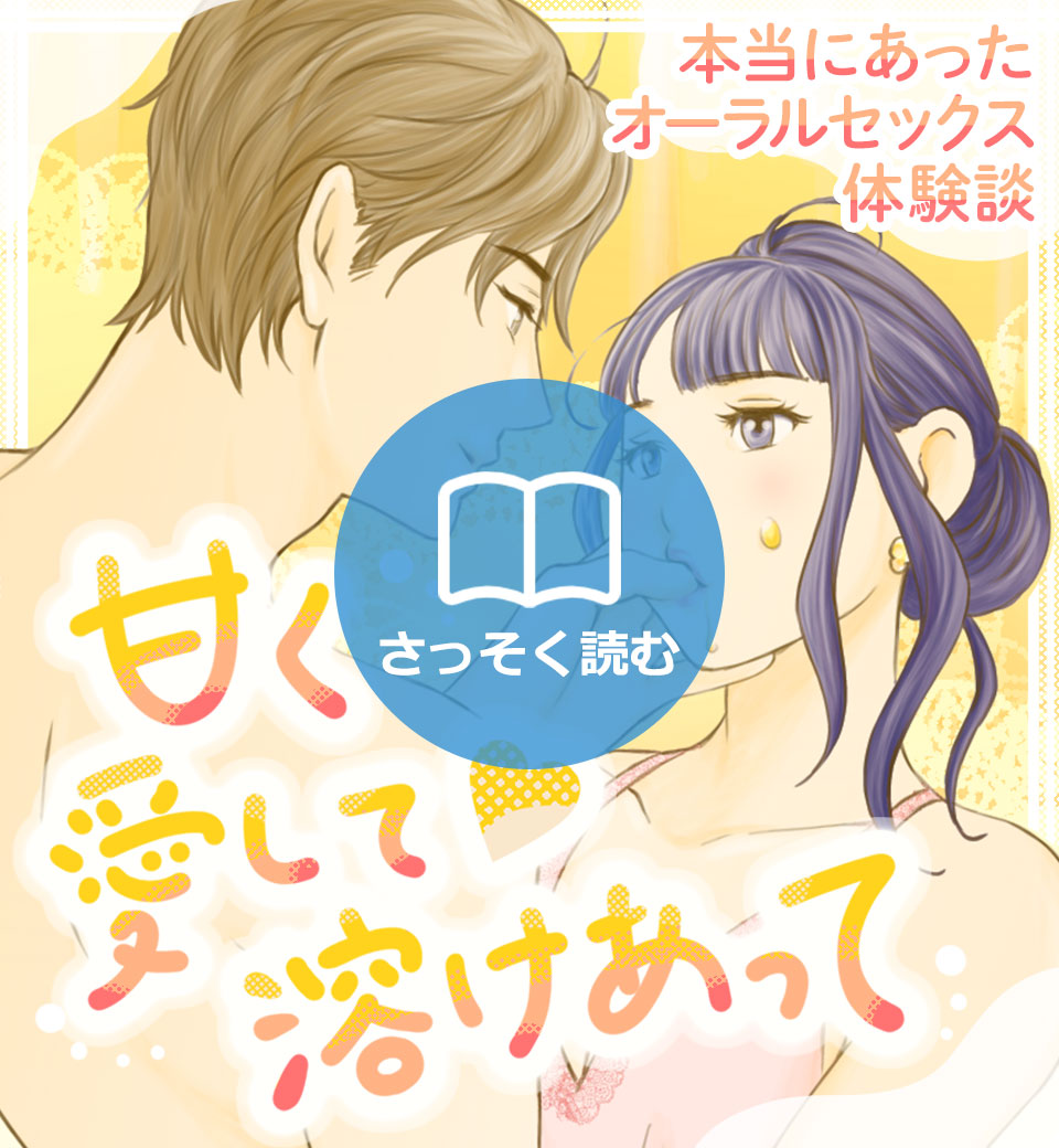 本当にあったオーラルセックス体験談