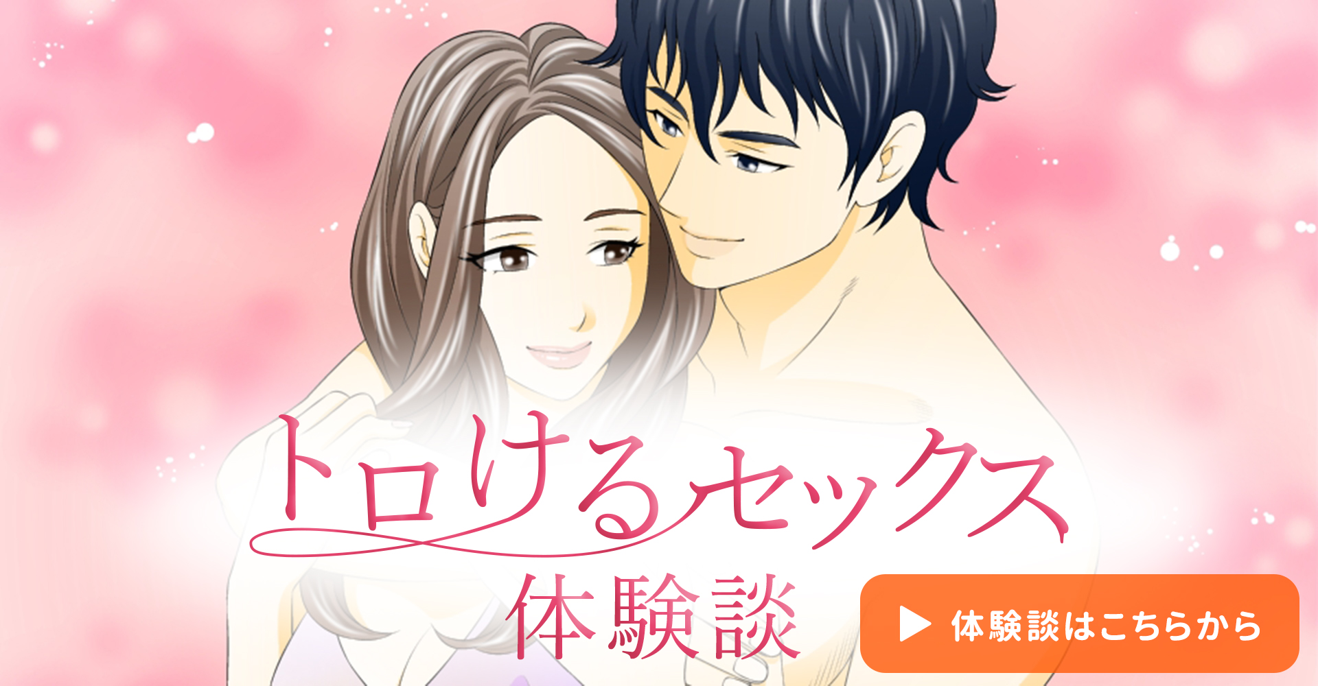 トロトロになるまで愛させて?
