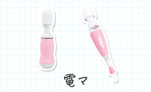 電マ画像