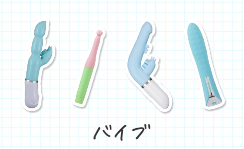 バイブ画像