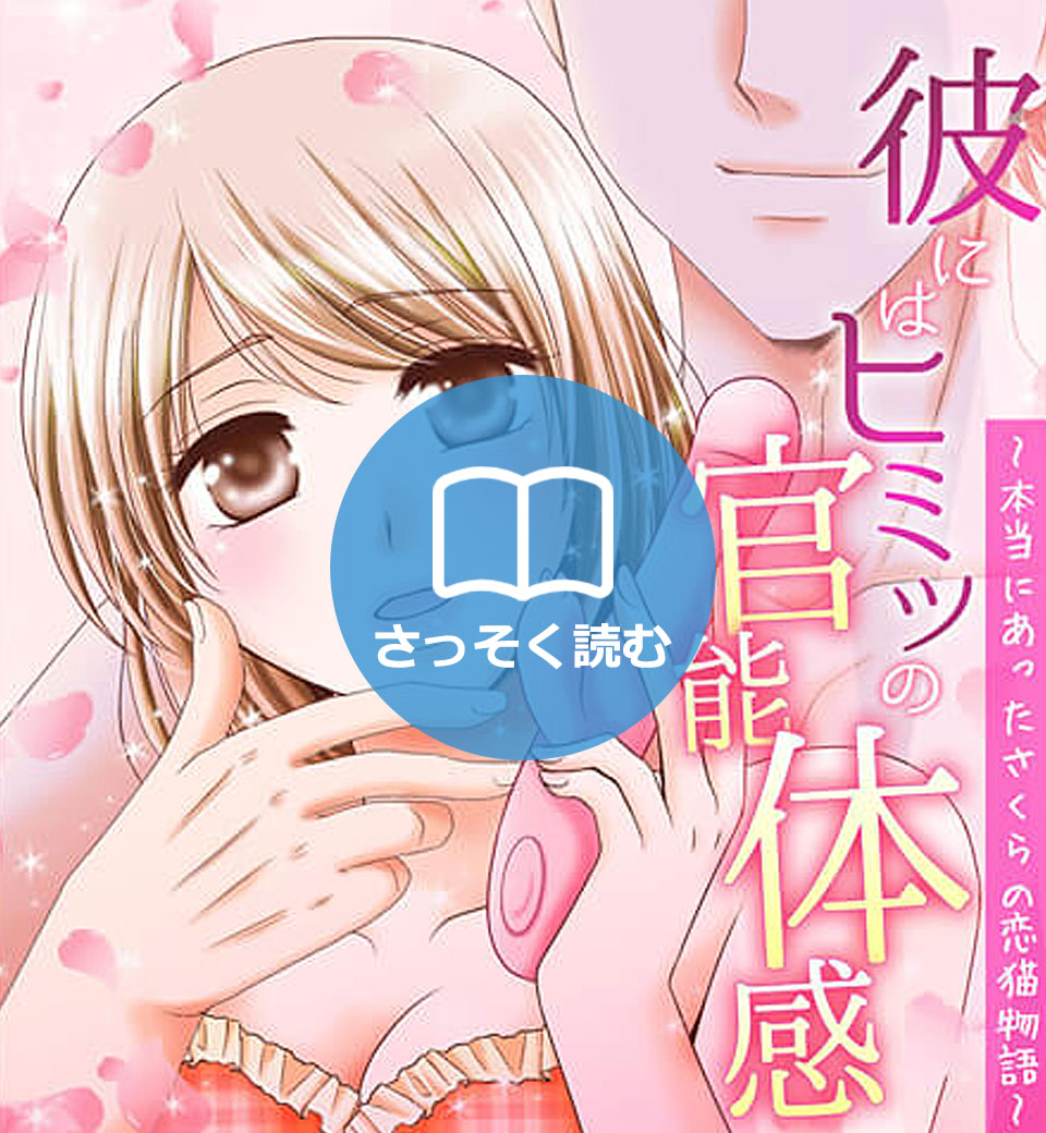 彼には秘密の官能体験