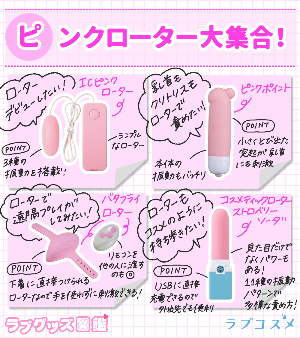 ピンクローター図鑑1